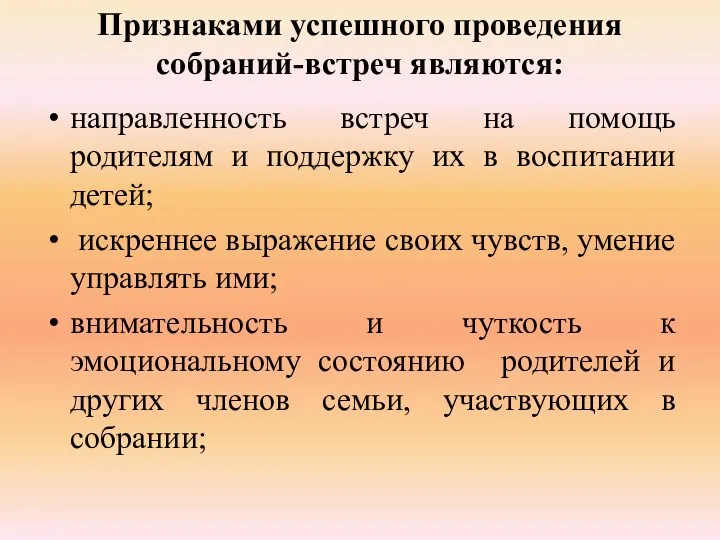 Признаками успешного проведения собраний-встреч являются: направленность встреч на помощь родителям