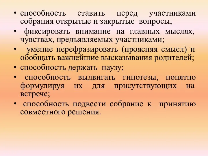 способность ставить перед участниками собрания открытые и закрытые вопросы, фиксировать