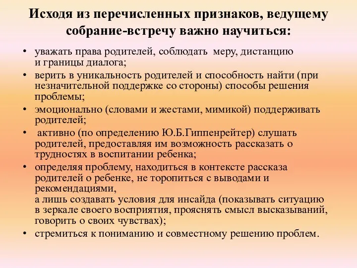 Исходя из перечисленных признаков, ведущему собрание-встречу важно научиться: уважать права