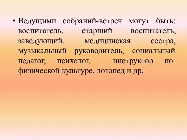 Ведущими собраний-встреч могут быть: воспитатель, старший воспитатель, заведующий, медицинская сестра,