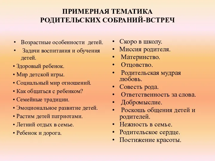 ПРИМЕРНАЯ ТЕМАТИКА РОДИТЕЛЬСКИХ СОБРАНИЙ-ВСТРЕЧ Возрастные особенности детей. Задачи воспитания и