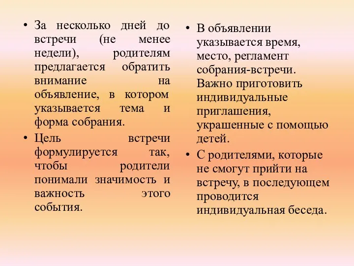 За несколько дней до встречи (не менее недели), родителям предлагается