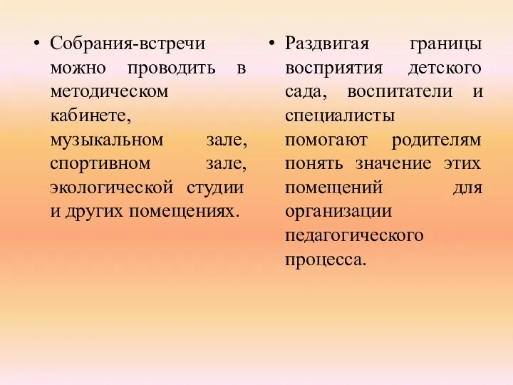 Собрания-встречи можно проводить в методическом кабинете, музыкальном зале, спортивном зале,