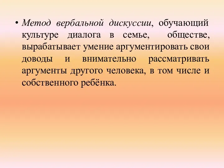 Метод вербальной дискуссии, обучающий культуре диалога в семье, обществе, вырабатывает