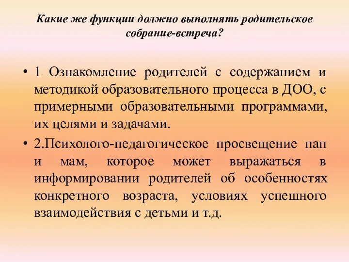 Какие же функции должно выполнять родительское собрание-встреча? 1 Ознакомление родителей