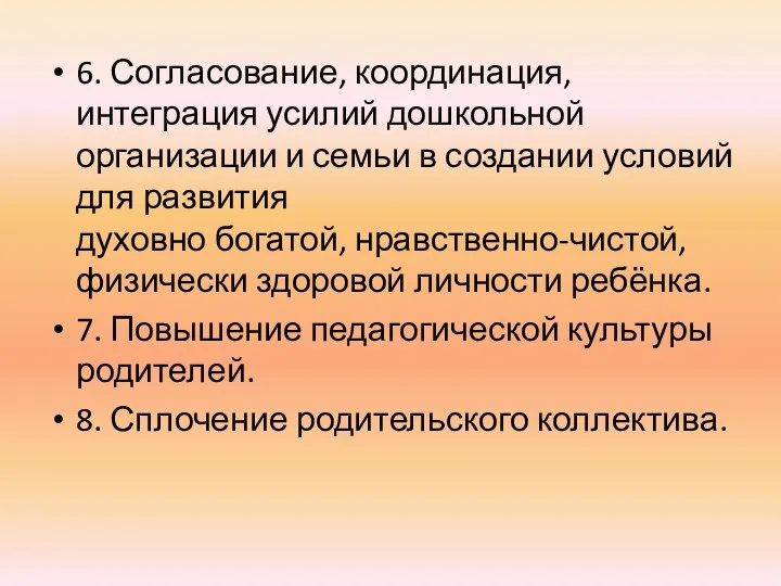 6. Согласование, координация, интеграция усилий дошкольной организации и семьи в