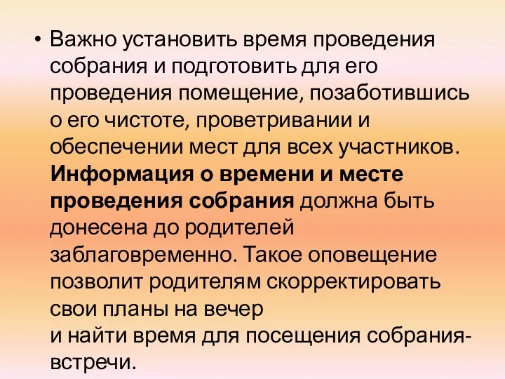 Важно установить время проведения собрания и подготовить для его проведения