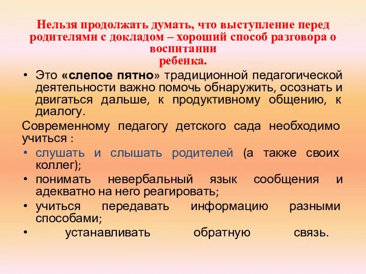 Нельзя продолжать думать, что выступление перед родителями с докладом –