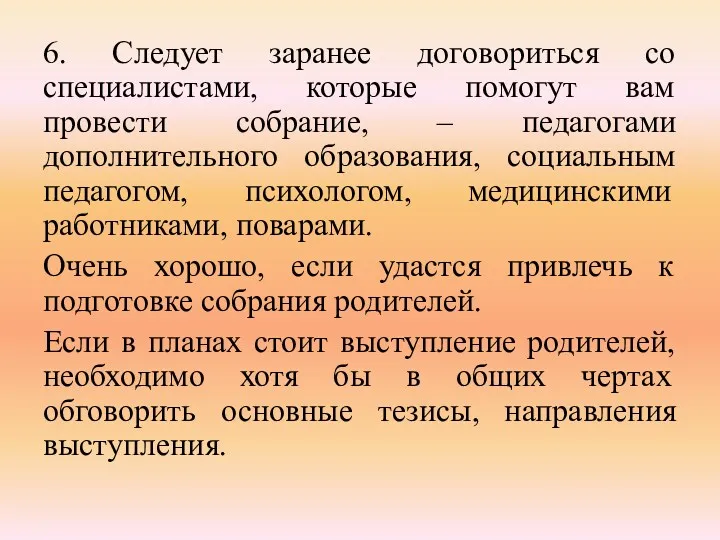 6. Следует заранее договориться со специалистами, которые помогут вам провести