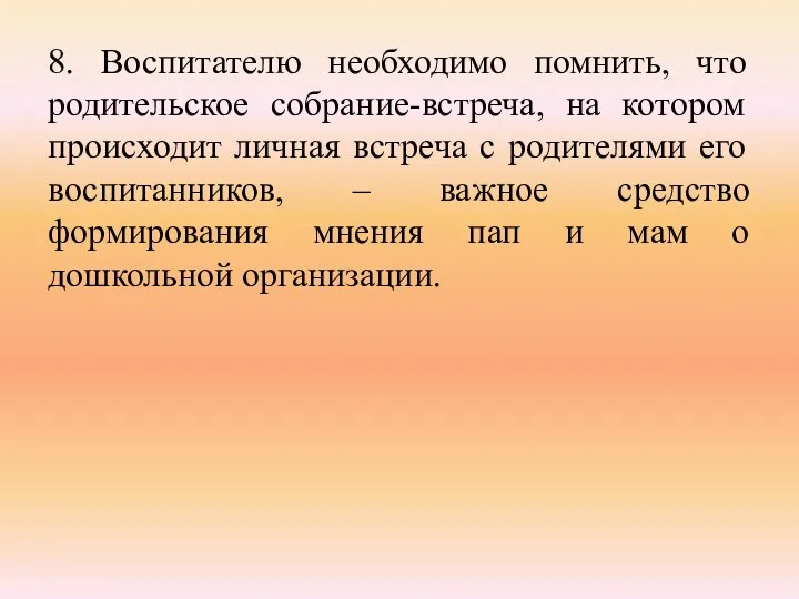 8. Воспитателю необходимо помнить, что родительское собрание-встреча, на котором происходит