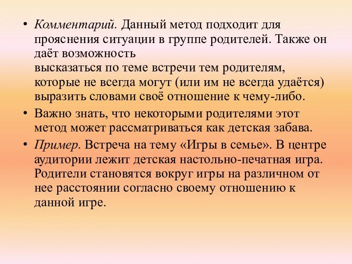 Комментарий. Данный метод подходит для прояснения ситуации в группе родителей.