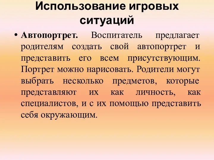 Использование игровых ситуаций Автопортрет. Воспитатель предлагает родителям создать свой автопортрет