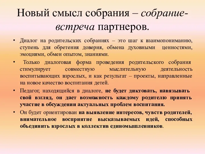 Новый смысл собрания – собрание-встреча партнеров. Диалог на родительских собраниях