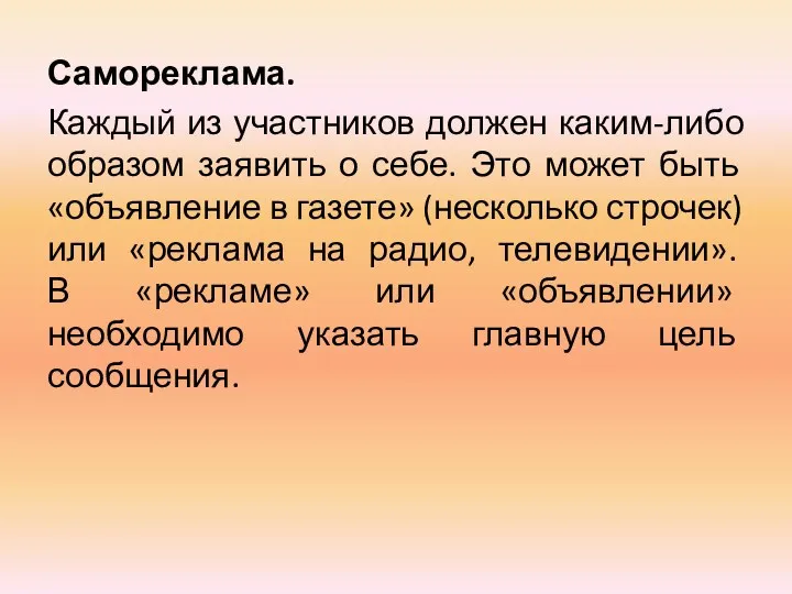 Самореклама. Каждый из участников должен каким-либо образом заявить о себе.