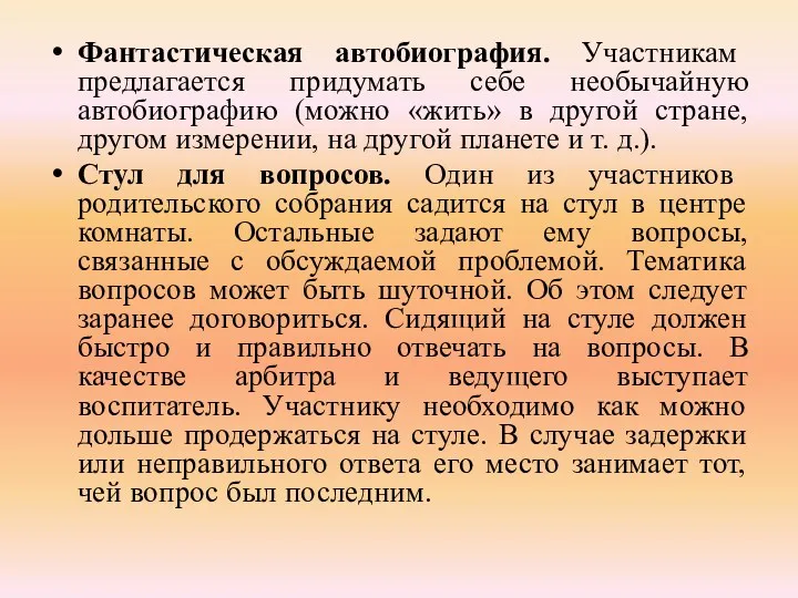 Фантастическая автобиография. Участникам предлагается придумать себе необычайную автобиографию (можно «жить»