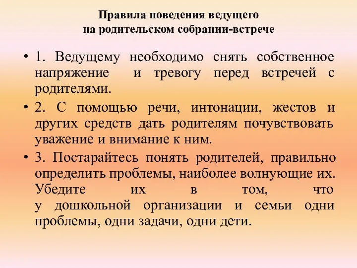 Правила поведения ведущего на родительском собрании-встрече 1. Ведущему необходимо снять