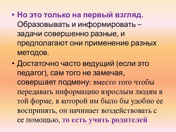 Но это только на первый взгляд. Образовывать и информировать –