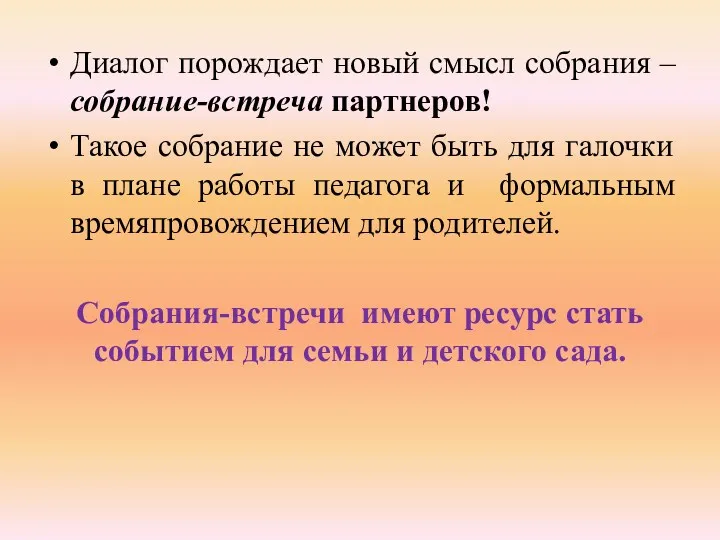 Диалог порождает новый смысл собрания – собрание-встреча партнеров! Такое собрание