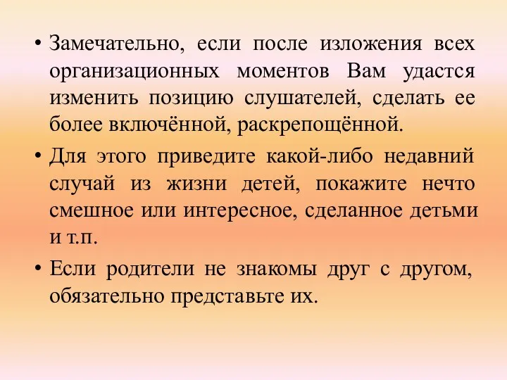 Замечательно, если после изложения всех организационных моментов Вам удастся изменить