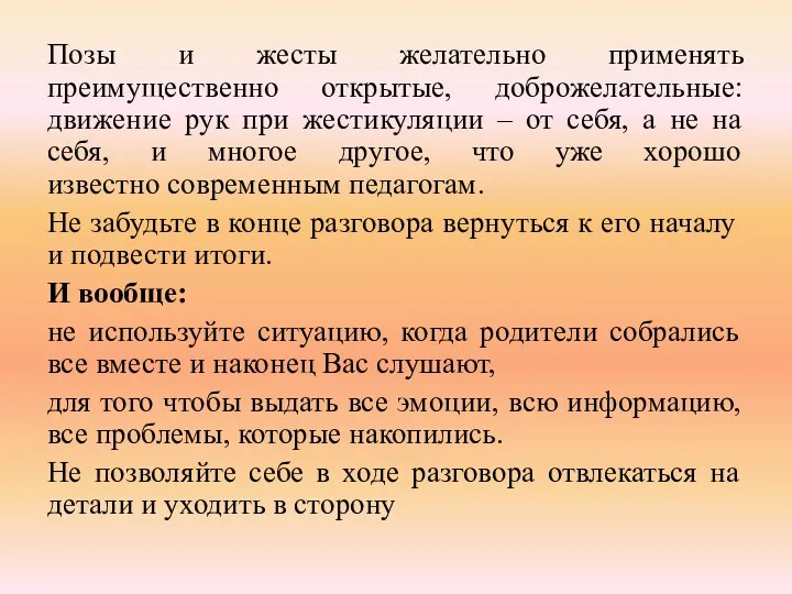 Позы и жесты желательно применять преимущественно открытые, доброжелательные: движение рук