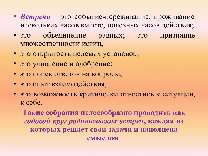 Встреча – это событие-переживание, проживание нескольких часов вместе, полезных часов