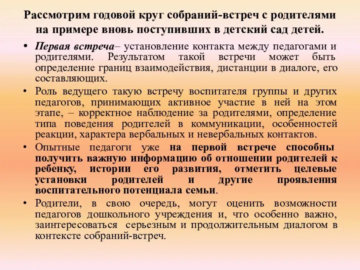 Рассмотрим годовой круг собраний-встреч с родителями на примере вновь поступивших