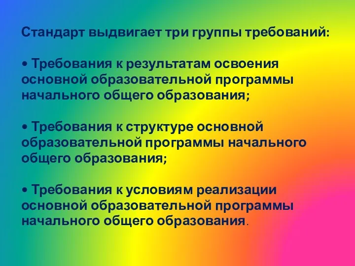 Стандарт выдвигает три группы требований: • Требования к результатам освоения