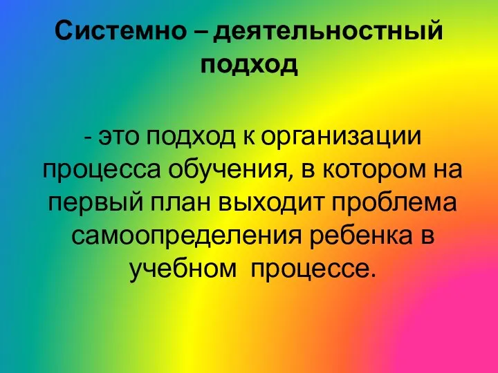 Системно – деятельностный подход - это подход к организации процесса