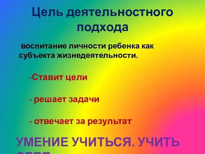 Цель деятельностного подхода воспитание личности ребенка как субъекта жизнедеятельности. Ставит