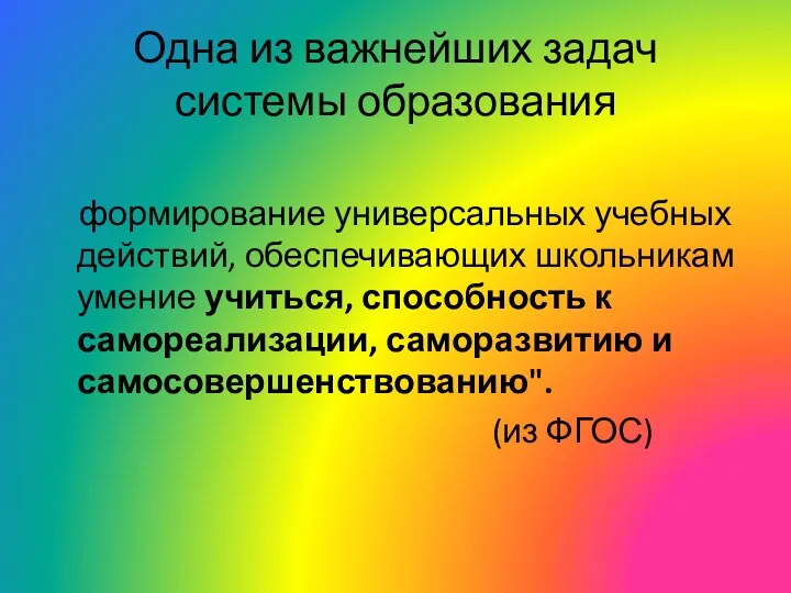 Одна из важнейших задач системы образования формирование универсальных учебных действий,