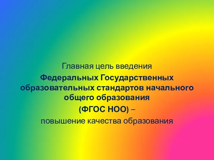 Главная цель введения Федеральных Государственных образовательных стандартов начального общего образования (ФГОС НОО) – повышение качества образования