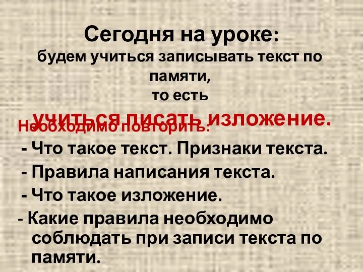 Сегодня на уроке: Необходимо повторить: Что такое текст. Признаки текста.