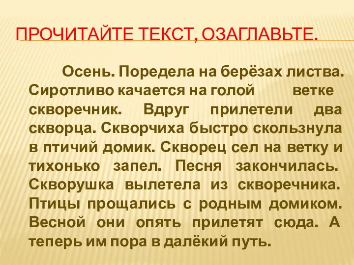 Прочитайте текст, озаглавьте. Осень. Поредела на берёзах листва. Сиротливо качается