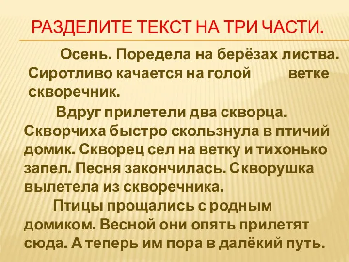 Разделите текст на три части. Осень. Поредела на берёзах листва.