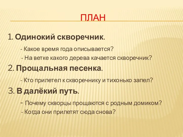 План 1. Одинокий скворечник. - Какое время года описывается? -