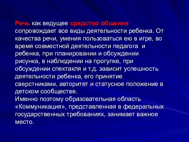 Речь как ведущее средство общения сопровождает все виды деятельности ребенка. От качества речи,