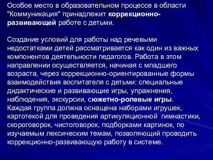 Особое место в образовательном процессе в области "Коммуникация" принадлежит коррекционно-развивающей работе с детьми.