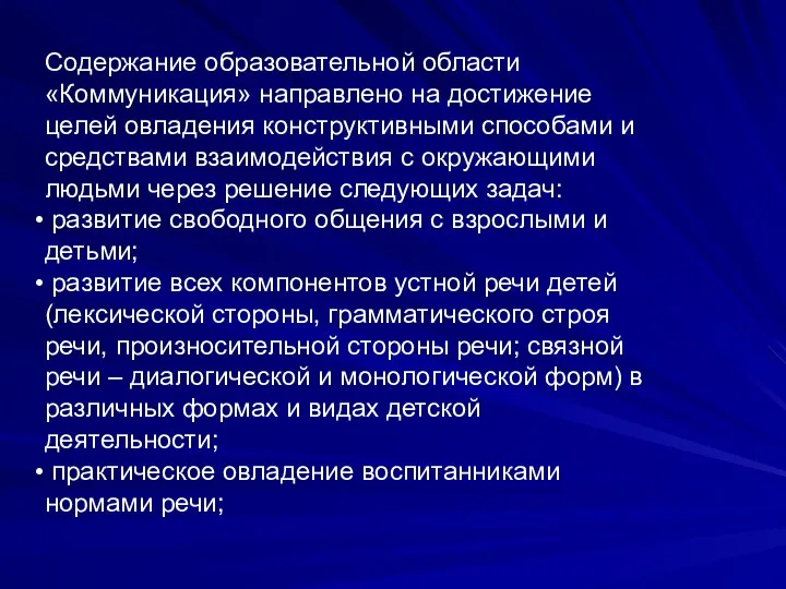 Содержание образовательной области «Коммуникация» направлено на достижение целей овладения конструктивными способами и средствами