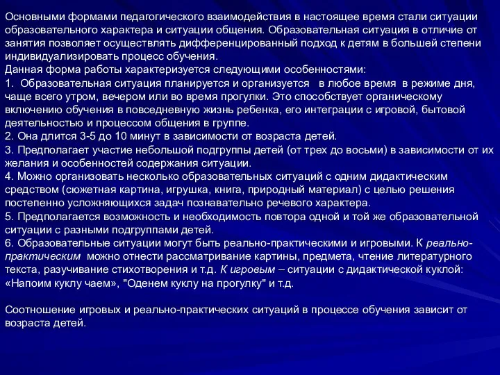 Основными формами педагогического взаимодействия в настоящее время стали ситуации образовательного характера и ситуации