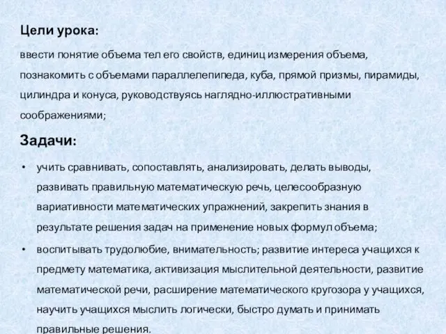 Цели урока: ввести понятие объема тел его свойств, единиц измерения