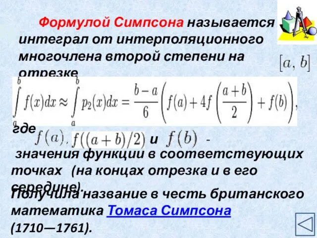 Формулой Симпсона называется интеграл от интерполяционного многочлена второй степени на