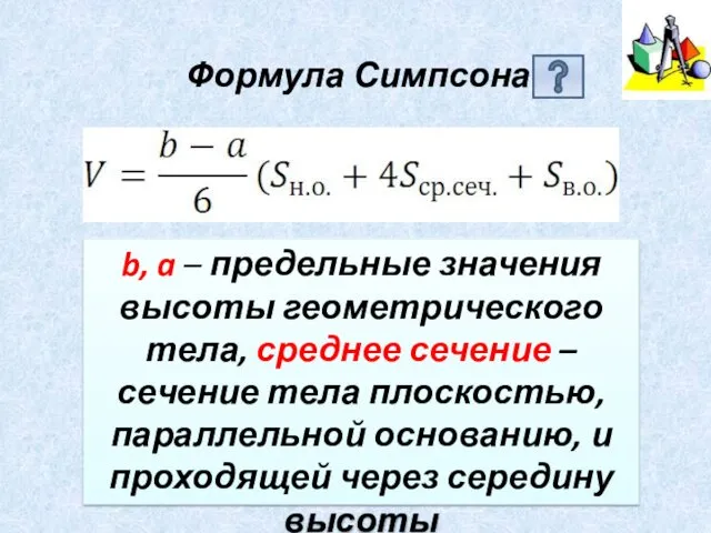 Формула Симпсона b, a – предельные значения высоты геометрического тела,