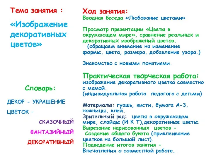 Тема занятия : «Изображение декоративных цветов» Ход занятия: Вводная беседа