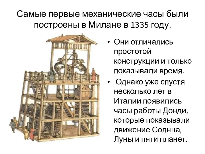 Самые первые механические часы были построены в Милане в 1335