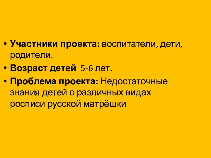 Участники проекта: воспитатели, дети, родители. Возраст детей 5-6 лет. Проблема