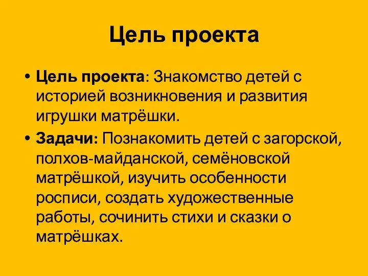 Цель проекта Цель проекта: Знакомство детей с историей возникновения и