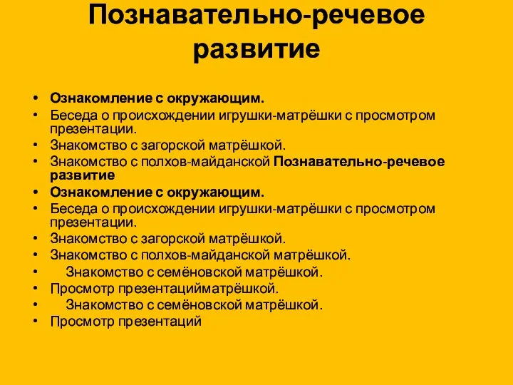 Познавательно-речевое развитие Ознакомление с окружающим. Беседа о происхождении игрушки-матрёшки с