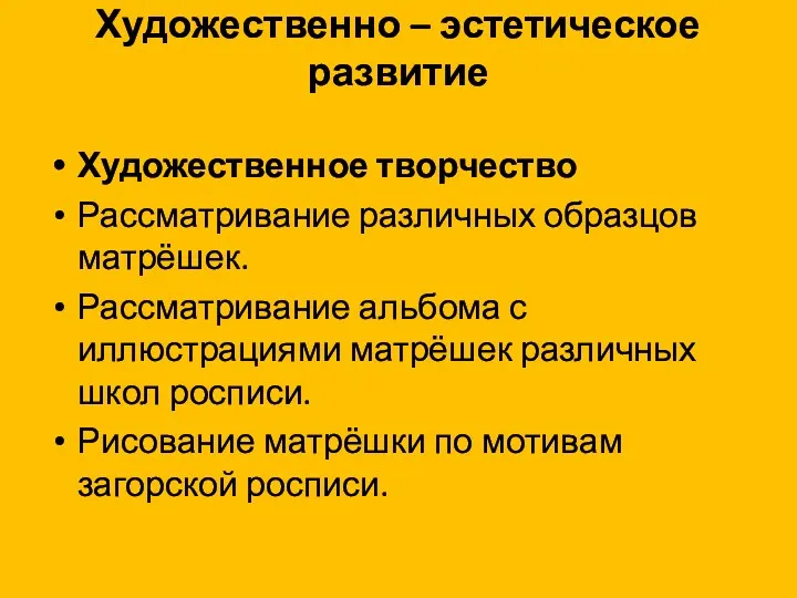 Художественно – эстетическое развитие Художественное творчество Рассматривание различных образцов матрёшек.