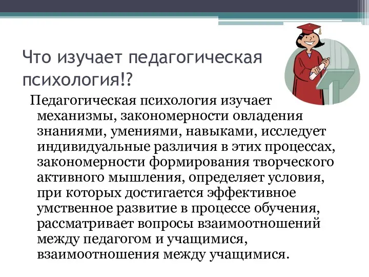 Что изучает педагогическая психология!? Педагогическая психология изучает механизмы, закономерности овладения