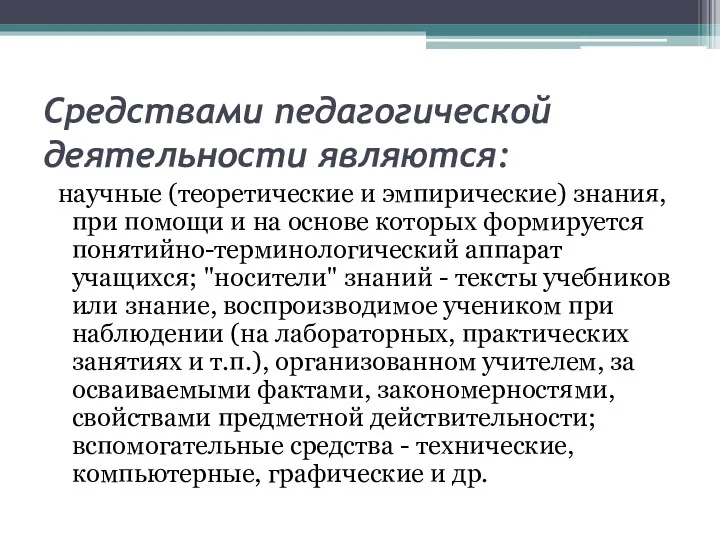 Средствами педагогической деятельности являются: научные (теоретические и эмпирические) знания, при